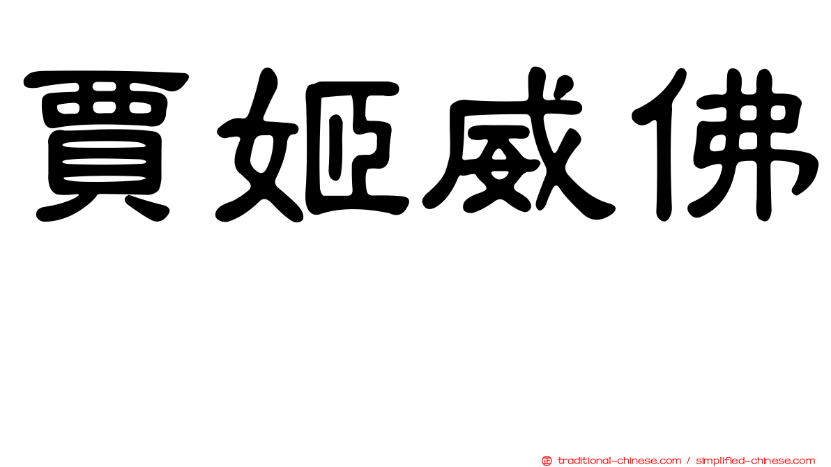 賈姬威佛 